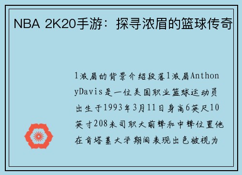 NBA 2K20手游：探寻浓眉的篮球传奇