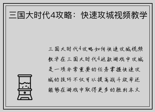 三国大时代4攻略：快速攻城视频教学