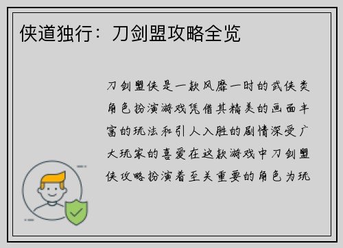 侠道独行：刀剑盟攻略全览