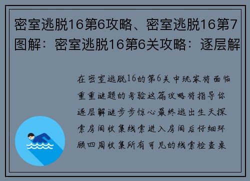 密室逃脱16第6攻略、密室逃脱16第7图解：密室逃脱16第6关攻略：逐层解谜，步步惊心
