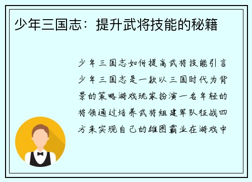 少年三国志：提升武将技能的秘籍