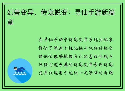 幻兽变异，侍宠蜕变：寻仙手游新篇章