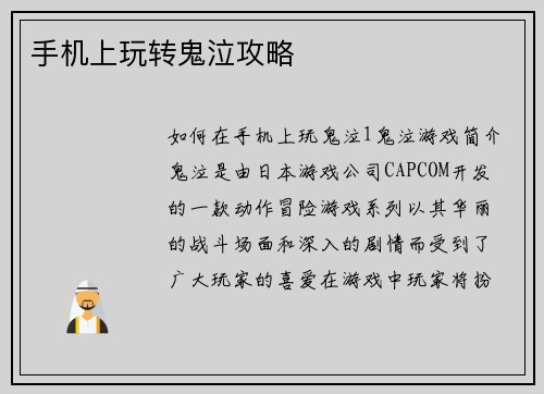 手机上玩转鬼泣攻略