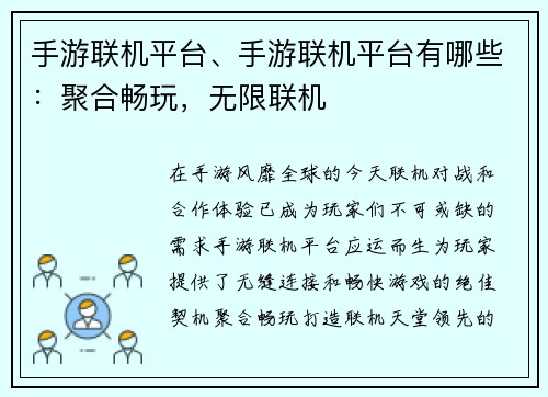 手游联机平台、手游联机平台有哪些：聚合畅玩，无限联机