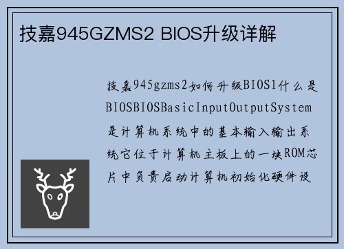 技嘉945GZMS2 BIOS升级详解